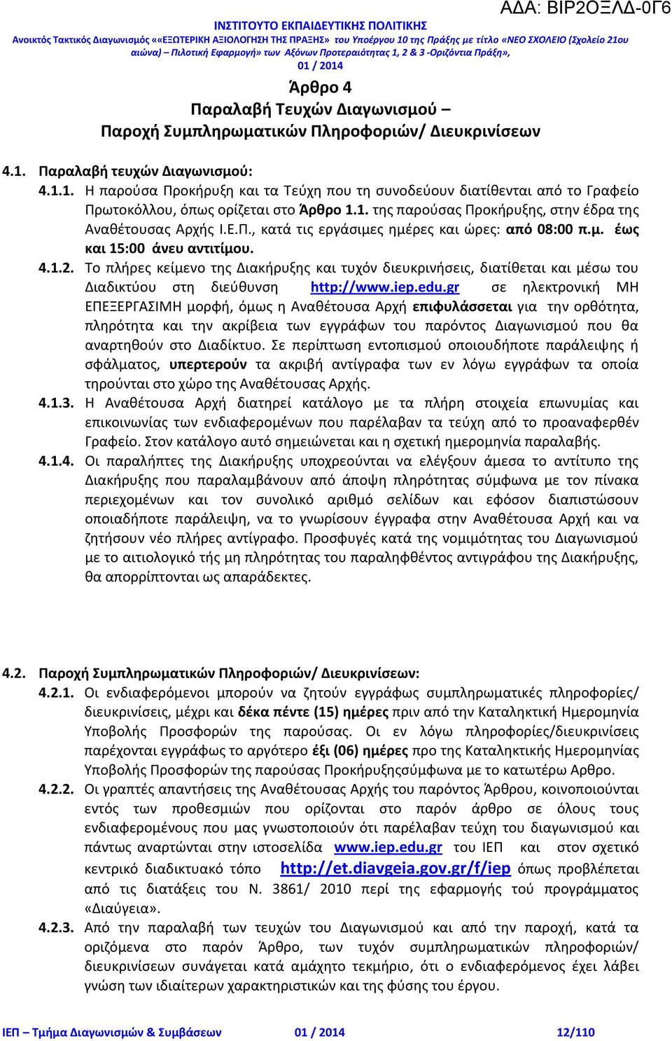 Ε.Π., κατά τις εργάσιμες ημέρες και ώρες: από 08:00 π.μ. έως και 15:00 άνευ αντιτίμου. 4.1.2.