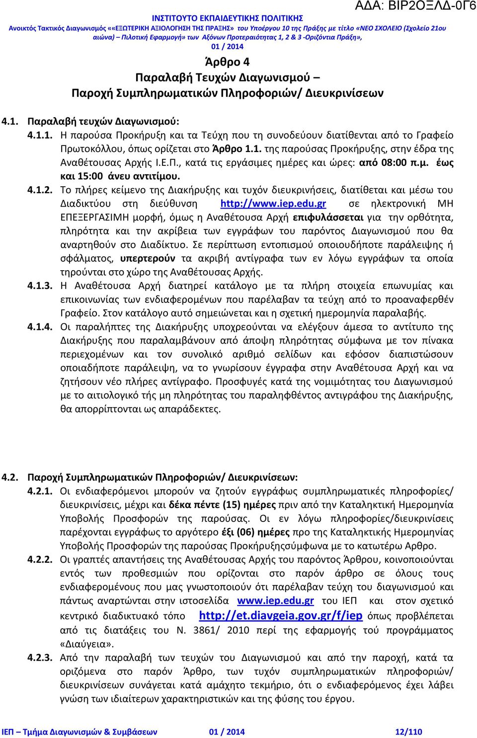 Ε.Π., κατά τις εργάσιμες ημέρες και ώρες: από 08:00 π.μ. έως και 15:00 άνευ αντιτίμου. 4.1.2.