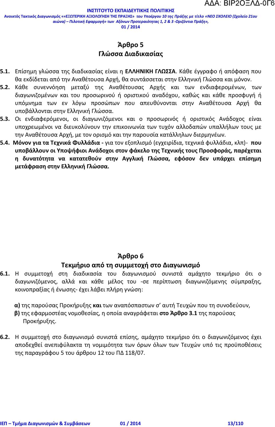 απευθύνονται στην Αναθέτουσα Αρχή θα υποβάλλονται στην Ελληνική Γλώσσα. 5.3.