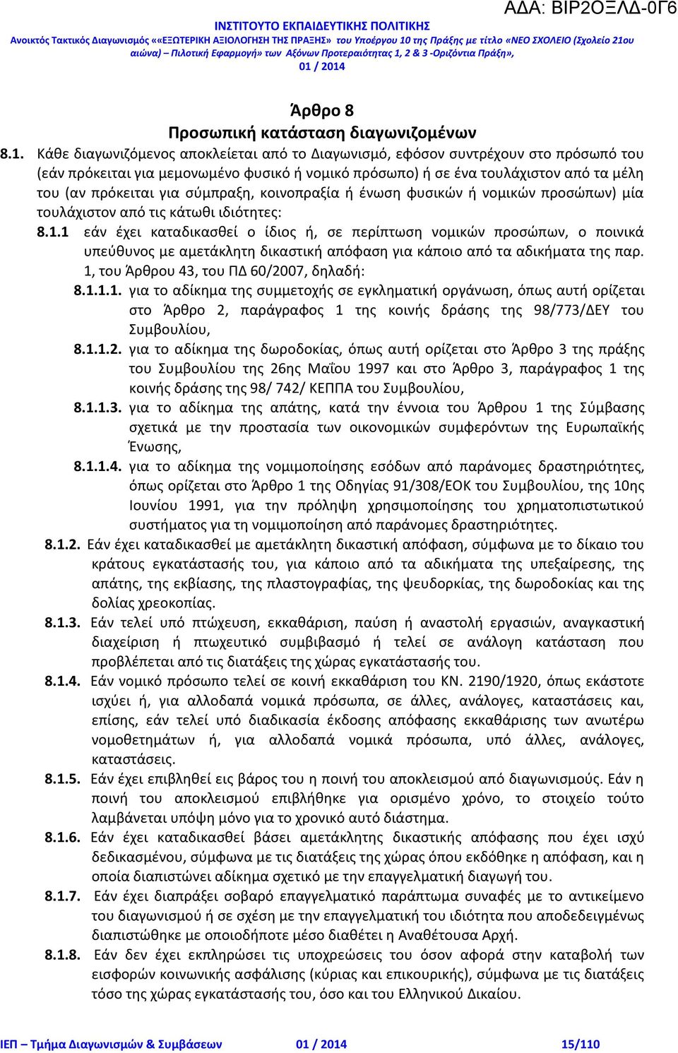 σύμπραξη, κοινοπραξία ή ένωση φυσικών ή νομικών προσώπων) μία τουλάχιστον από τις κάτωθι ιδιότητες: 8.1.