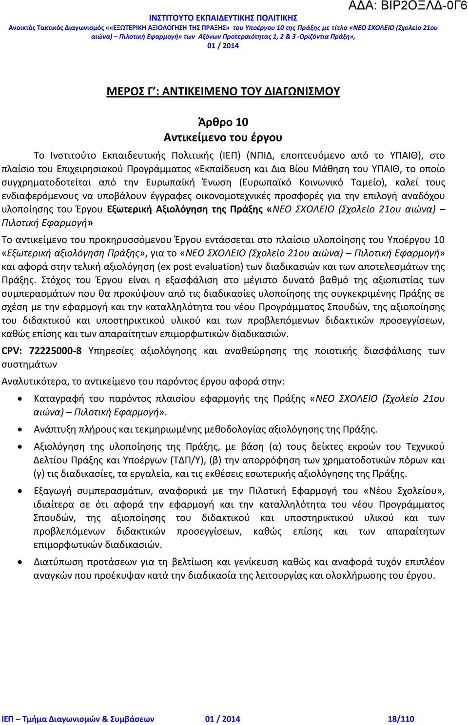 προσφορές για την επιλογή αναδόχου υλοποίησης του Έργου Εξωτερική Αξιολόγηση της Πράξης «ΝΕΟ ΣΧΟΛΕΙΟ (Σχολείο 21ου αιώνα) Πιλοτική Εφαρμογή» Το αντικείμενο του προκηρυσσόμενου Έργου εντάσσεται στο