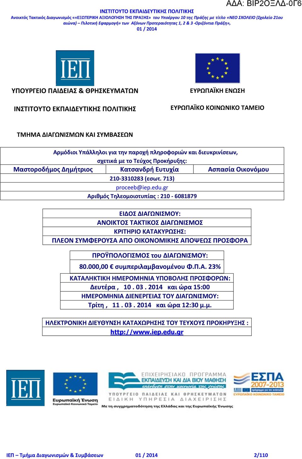 gr Αριθμός Τηλεομοιοτυπίας : 210-6081879 ΕΙΔΟΣ ΔΙΑΓΩΝΙΣΜΟΥ: ΑΝΟΙΚΤΟΣ ΤΑΚΤΙΚΟΣ ΔΙΑΓΩΝΙΣΜΟΣ ΚΡΙΤΗΡΙΟ ΚΑΤΑΚΥΡΩΣΗΣ: ΠΛΕΟΝ ΣΥΜΦΕΡΟΥΣΑ ΑΠΟ ΟΙΚΟΝΟΜΙΚΗΣ ΑΠΟΨΕΩΣ ΠΡΟΣΦΟΡΑ ΠΡΟΫΠΟΛΟΓΙΣΜΟΣ του ΔΙΑΓΩΝΙΣΜΟΥ: 80.