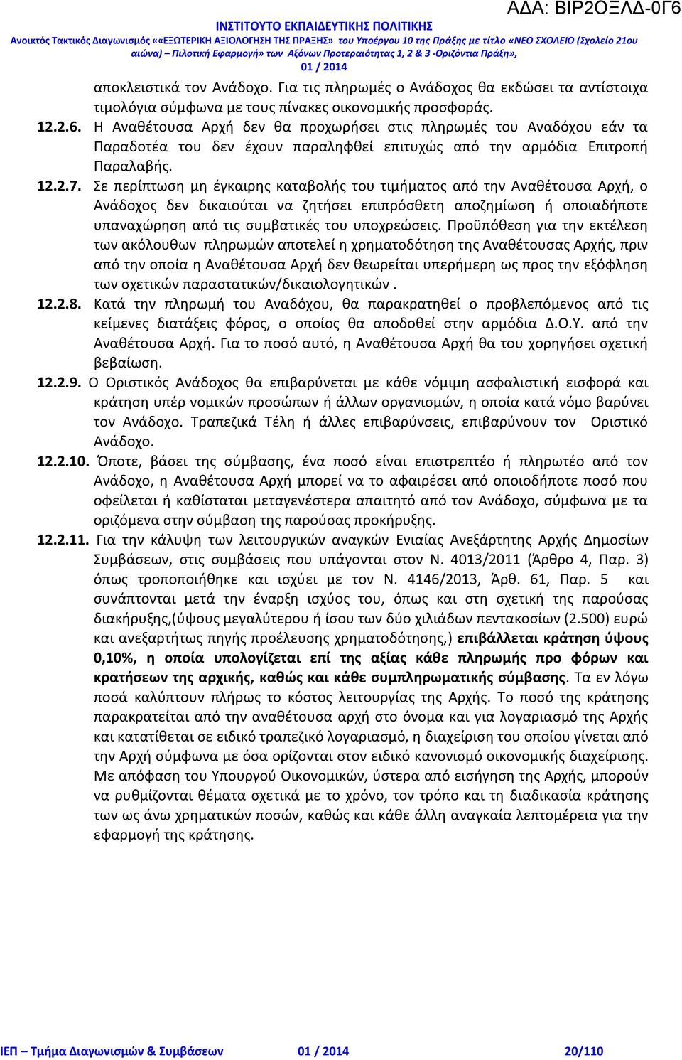 Σε περίπτωση μη έγκαιρης καταβολής του τιμήματος από την Αναθέτουσα Αρχή, ο Ανάδοχος δεν δικαιούται να ζητήσει επιπρόσθετη αποζημίωση ή οποιαδήποτε υπαναχώρηση από τις συμβατικές του υποχρεώσεις.