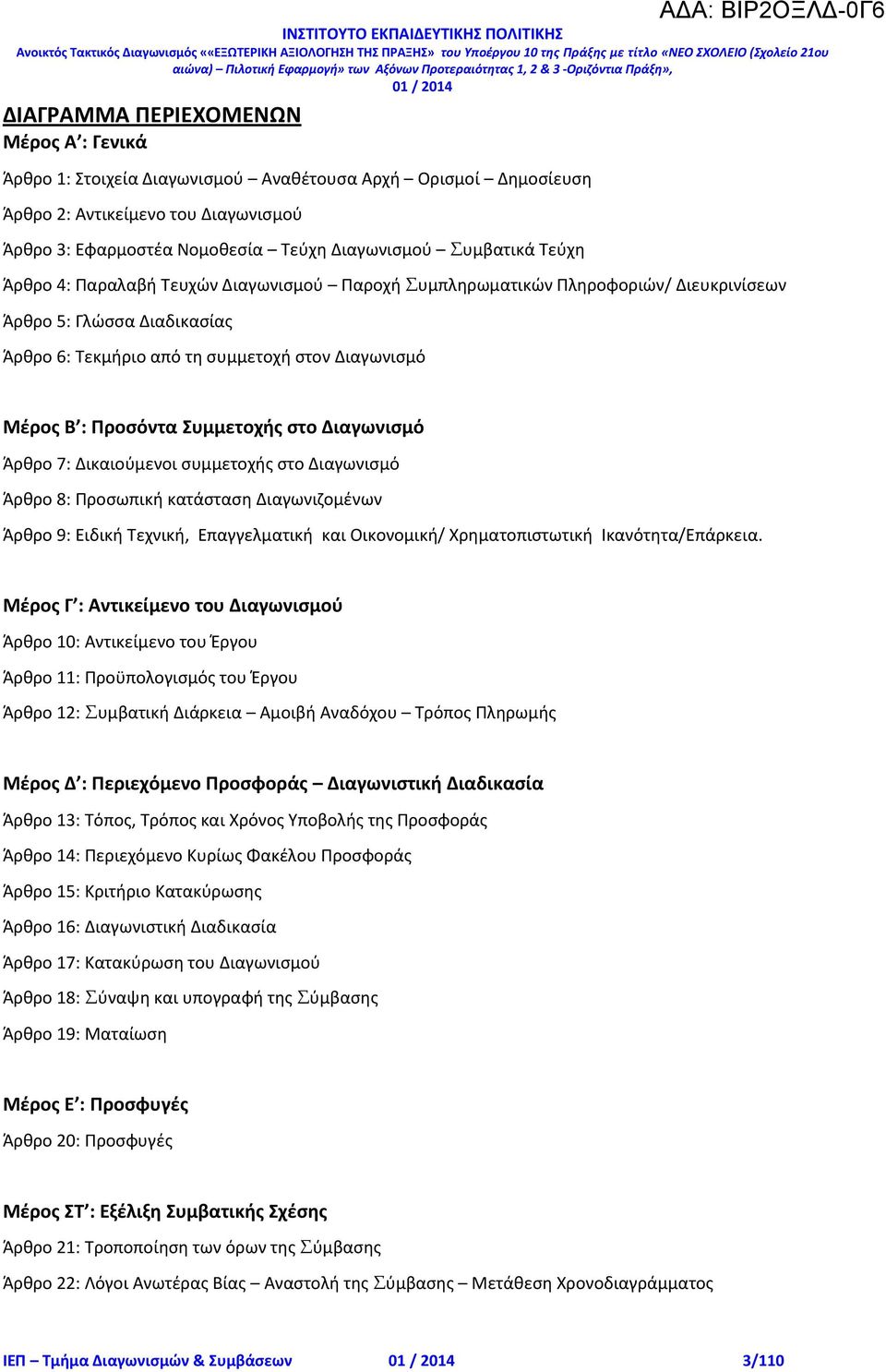 Προσόντα Συμμετοχής στο Διαγωνισμό Άρθρο 7: Δικαιούμενοι συμμετοχής στο Διαγωνισμό Άρθρο 8: Προσωπική κατάσταση Διαγωνιζομένων Άρθρο 9: Ειδική Τεχνική, Επαγγελματική και Οικονομική/ Χρηματοπιστωτική