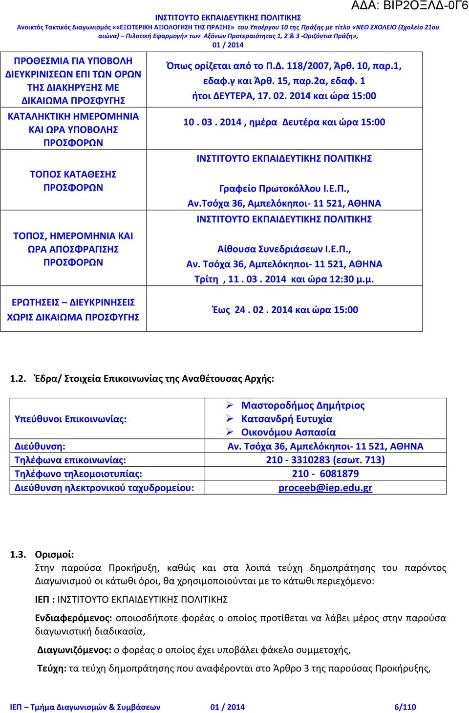 2014, ημέρα Δευτέρα και ώρα 15:00 Γραφείο Πρωτοκόλλου Ι.Ε.Π., Αν.Τσόχα 36, Αμπελόκηποι- 11 521, ΑΘΗΝΑ Αίθουσα Συνεδριάσεων Ι.Ε.Π., Αν. Τσόχα 36, Αμπελόκηποι- 11 521, ΑΘΗΝΑ Τρίτη, 11. 03.