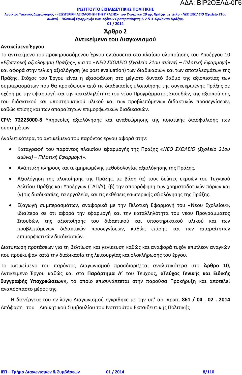 Στόχος του Έργου είναι η εξασφάλιση στο μέγιστο δυνατό βαθμό της αξιοπιστίας των συμπερασμάτων που θα προκύψουν από τις διαδικασίες υλοποίησης της συγκεκριμένης Πράξης σε σχέση με την εφαρμογή και