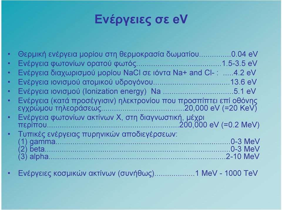..5.1 ev Ενέργεια (κατά προσέγγισιν) ηλεκτρονίου που προσπίπτει επί οθόνης εγχρώμου τηλεοράσεως.