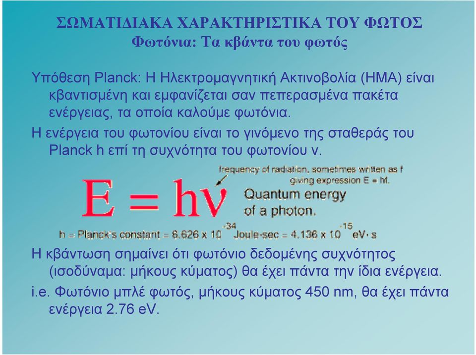 Η ενέργεια του φωτονίου είναι το γινόμενο της σταθεράς του Planck h επί τη συχνότητα του φωτονίου ν.