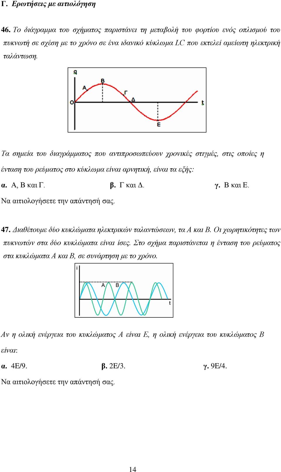Τα σημεία του διαγράμματος που αντιπροσωπεύουν χρονικές στιγμές, στις οποίες η ένταση του ρεύματος στο κύκλωμα είναι αρνητική, είναι τα εξής: α. Α, Β και Γ. β. Γ και Δ. γ. Β και Ε.