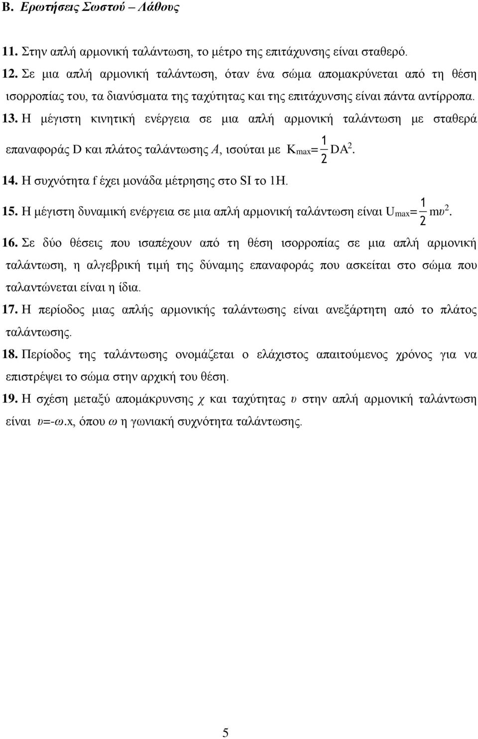 Η μέγιστη δυναμική ενέργεια σε μια απλή αρμονική ταλάντωση είναι Umax= mυ. 16.