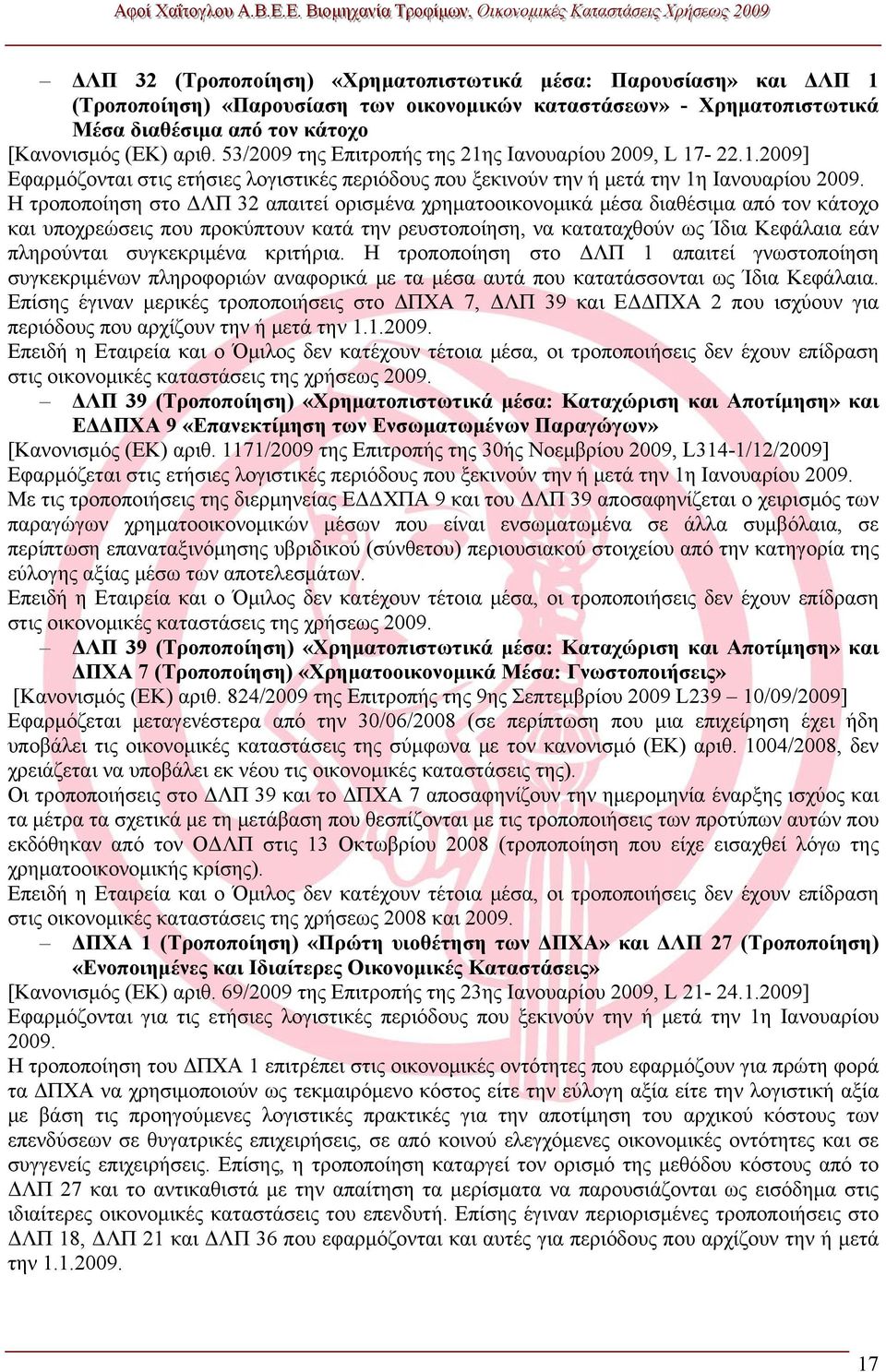Η τροποποίηση στο ΔΛΠ 32 απαιτεί ορισμένα χρηματοοικονομικά μέσα διαθέσιμα από τον κάτοχο και υποχρεώσεις που προκύπτουν κατά την ρευστοποίηση, να καταταχθούν ως Ίδια Κεφάλαια εάν πληρούνται
