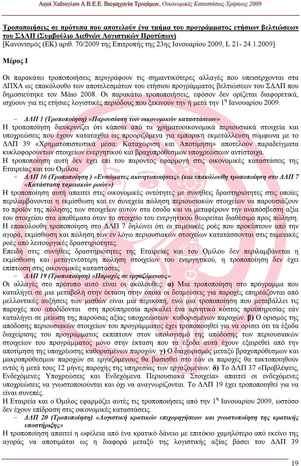 24.1.2009] Μέρος Ι Οι παρακάτω τροποποιήσεις περιγράφουν τις σημαντικότερες αλλαγές που υπεισέρχονται στα ΔΠΧΑ ως επακόλουθο των αποτελεσμάτων του ετήσιου προγράμματος βελτιώσεων του ΣΔΛΠ που