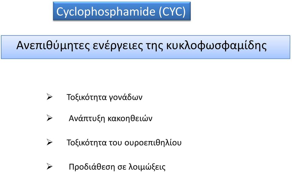 Τοξικότητα γονάδων Αά Ανάπτυξη