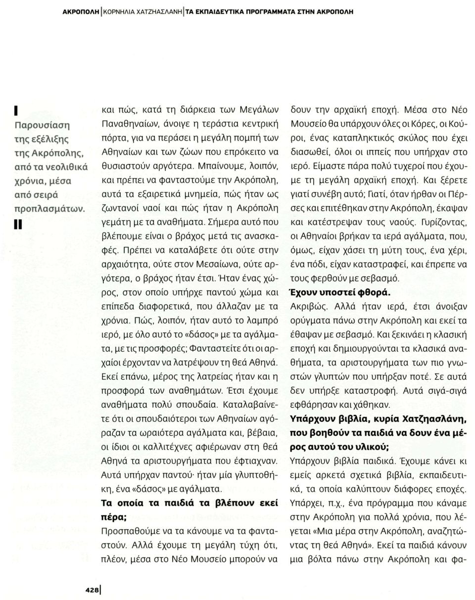 Μπαίνουμε, λοιπόν, και πρέπει να φανταστούμε την Ακρόπολη, αυτά τα εξαιρετικά μνημεία, πώς ήταν ως ζωντανοί ναοί και πώς ήταν η Ακρόπολη γεμάτη με τα αναθήματα.