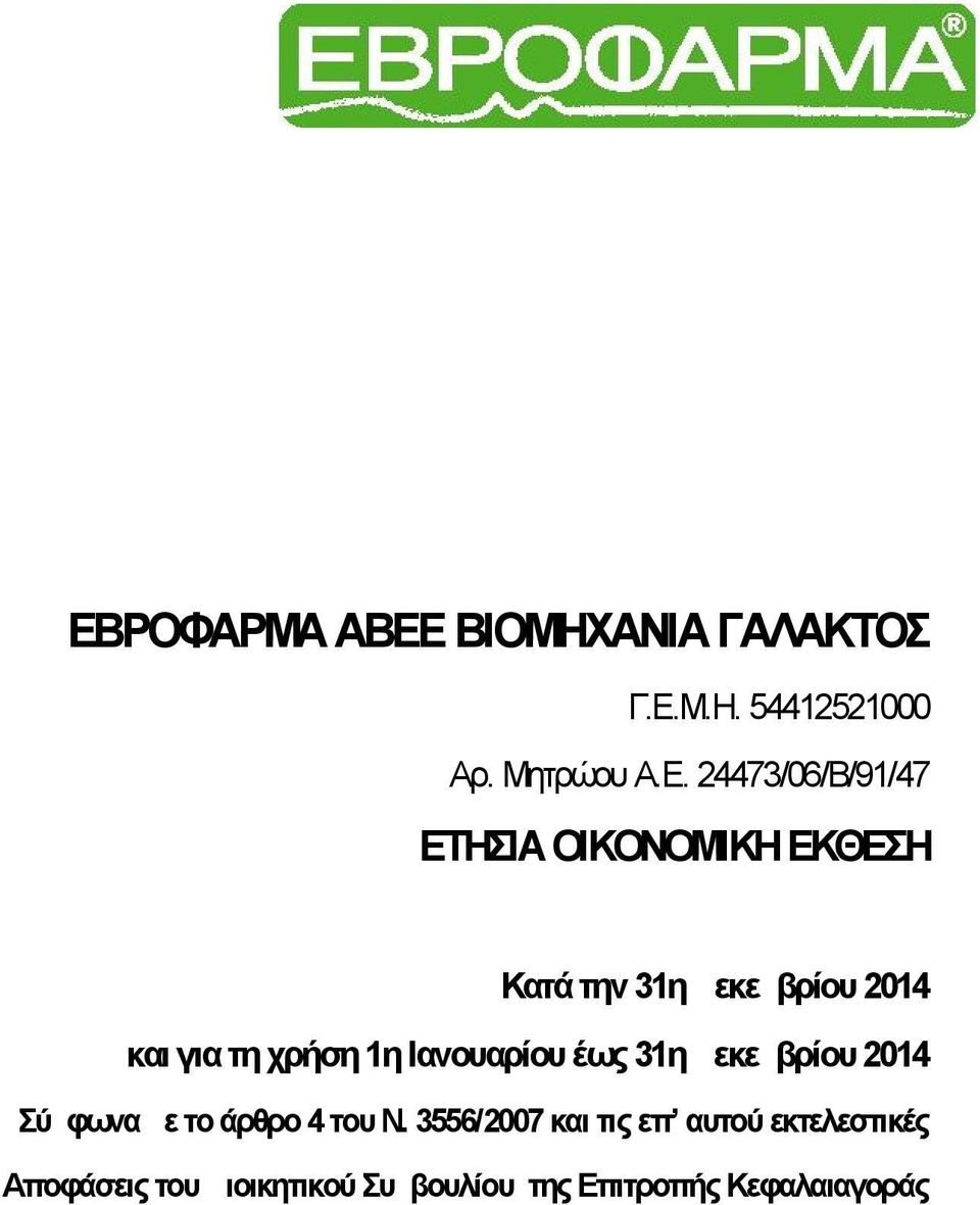 χρήση 1η Ιανουαρίου έως 31η Δεκεμβρίου 2014 Σύμφωνα με το άρθρο 4 του N.