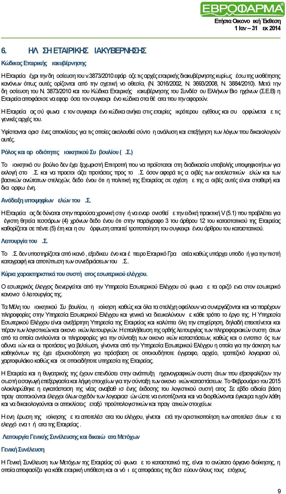 Μετά τ ην δημοσίευση του Ν. 3873/2010 και του Κώδικα Εταιρικής Διακυβέρνησης του Συνδέσμου Ελλήνων Βιομηχάνων (Σ.Ε.Β) η αποφάσισε να εφαρμόσει τον συγκεκριμένο κώδικα στα θέματα που την αφορούν.