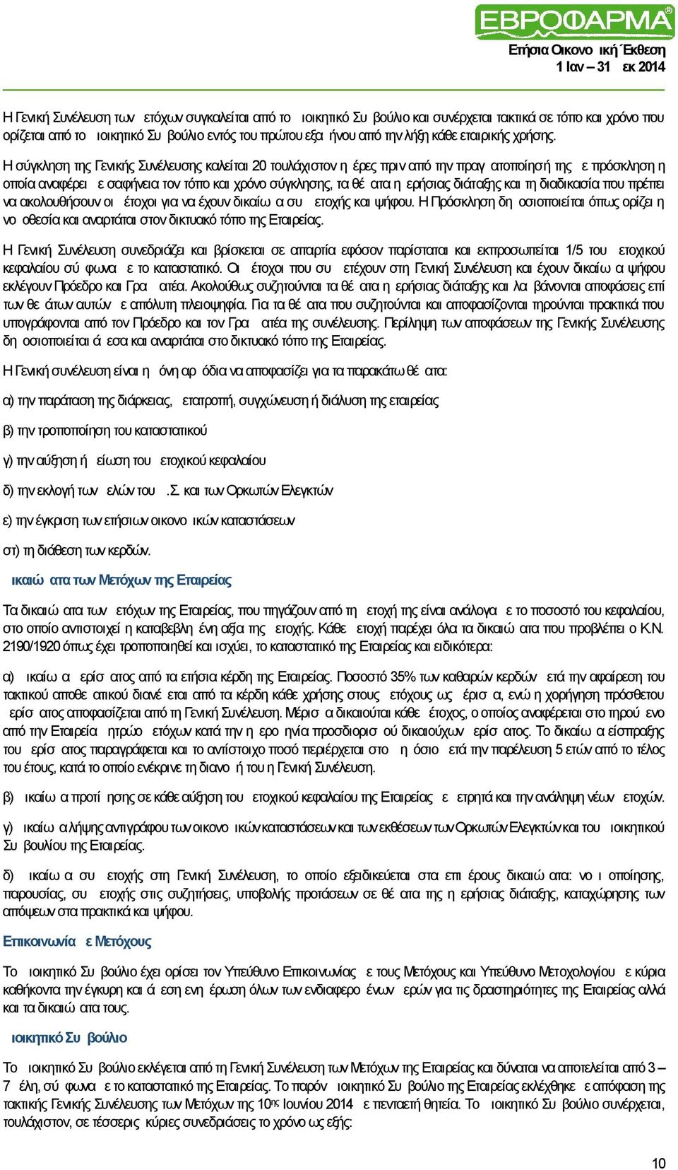 Η σύγκληση της Γενικής Συνέλευσης καλείται 20 τουλάχιστον ημέρες πριν από την πραγματοποίησή της με πρόσκληση η οποία αναφέρει με σαφήνεια τον τόπο και χρόνο σύγκλησης, τα θέματα ημερήσιας διάταξης