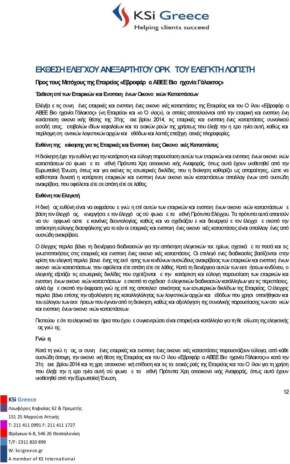κατάσταση οικονομικής θέσης της 31ης Δεκεμβρίου 2014, τις εταιρικές και ενοποιημένες καταστάσεις συνολικού εισοδήματος, μεταβολών ιδίων κεφαλαίων και ταμειακών ροών της χρήσεως που έληξε την