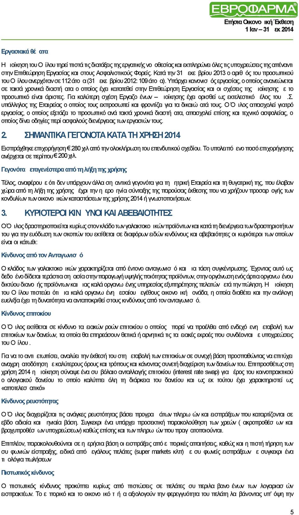 Υπάρχει κανονισμός εργασίας, ο οποίος ανανεώνεται σε τακτά χρονικά διαστήματα ο οποίος έχει κατατεθεί στην Επιθεώρηση Εργασίας και οι σχέσεις της Διοίκησης με το προσωπικό είναι άριστες.
