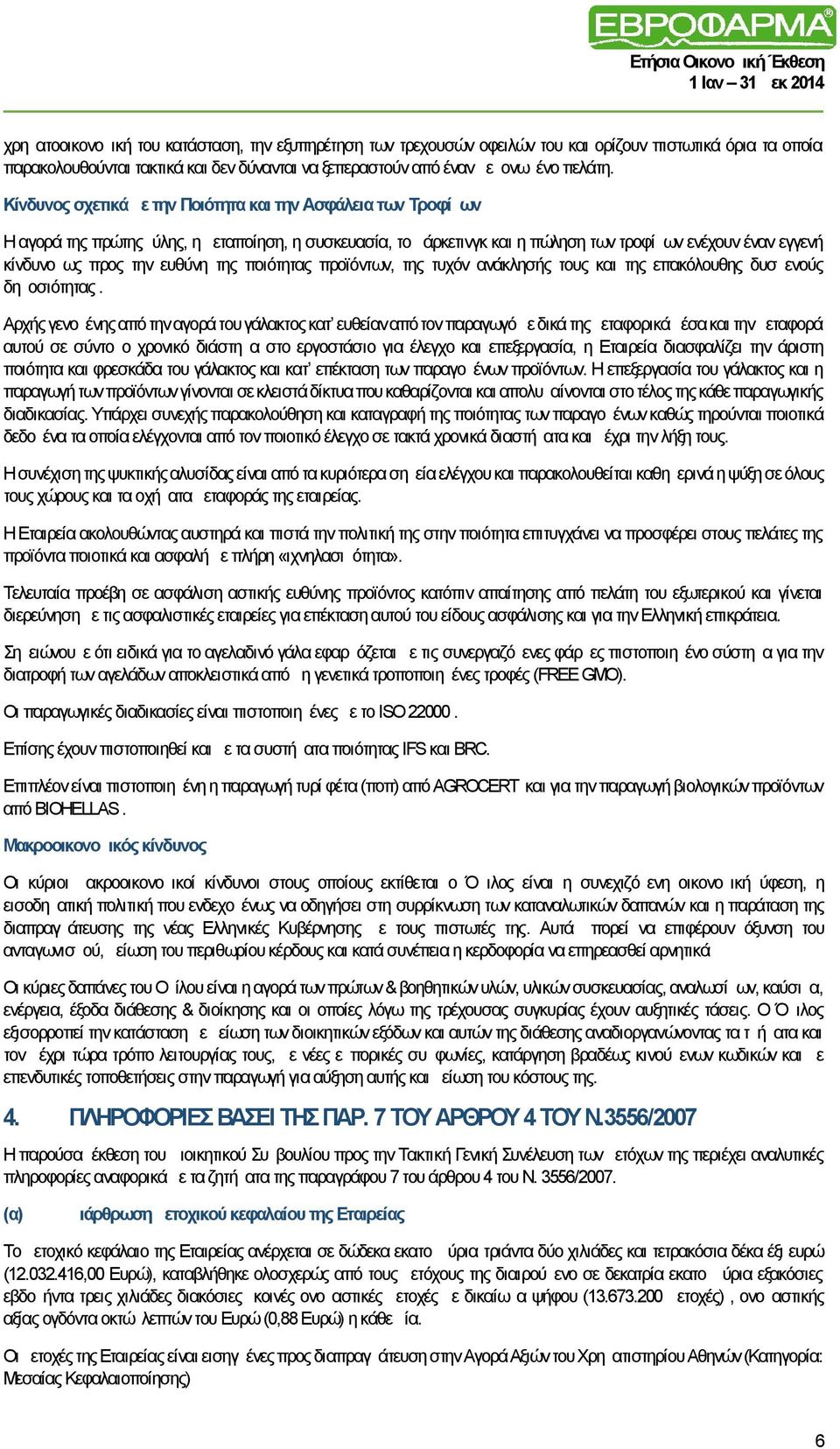 ευθύνη της ποιότητας προϊόντων, της τυχόν ανάκλησής τους και της επακόλουθης δυσμενούς δημοσιότητας.