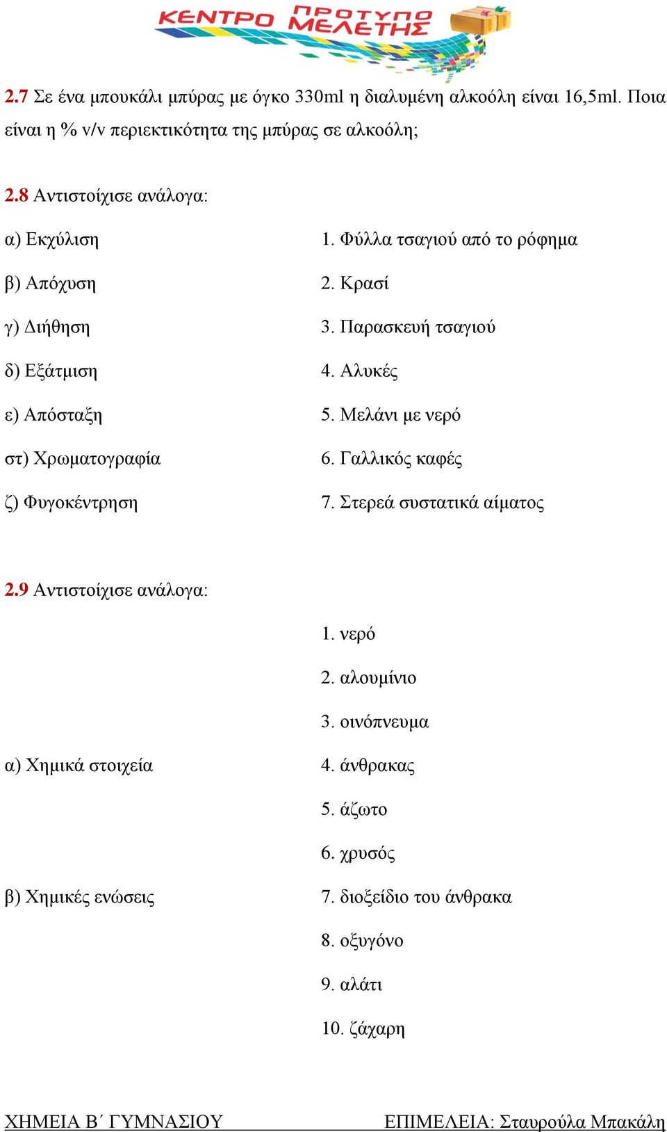 Αλυκές ε) Απόσταξη 5. Μελάνι με νερό στ) Χρωματογραφία 6. Γαλλικός καφές ζ) Φυγοκέντρηση 7. Στερεά συστατικά αίματος 2.