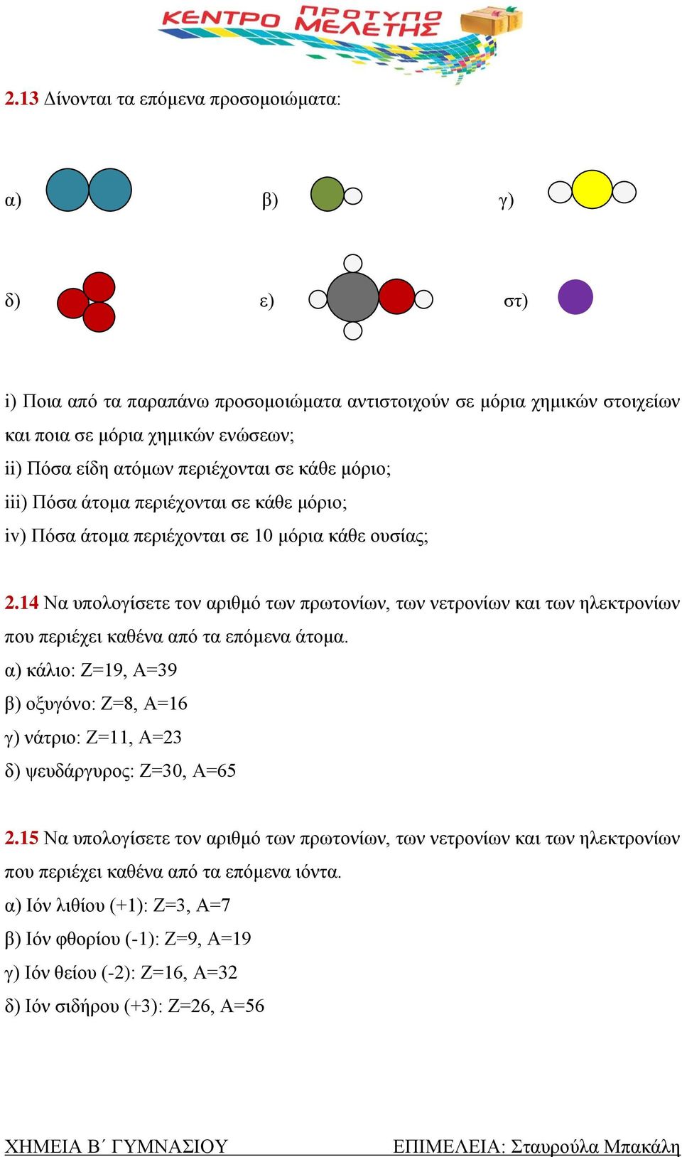 14 Να υπολογίσετε τον αριθμό των πρωτονίων, των νετρονίων και των ηλεκτρονίων που περιέχει καθένα από τα επόμενα άτομα.