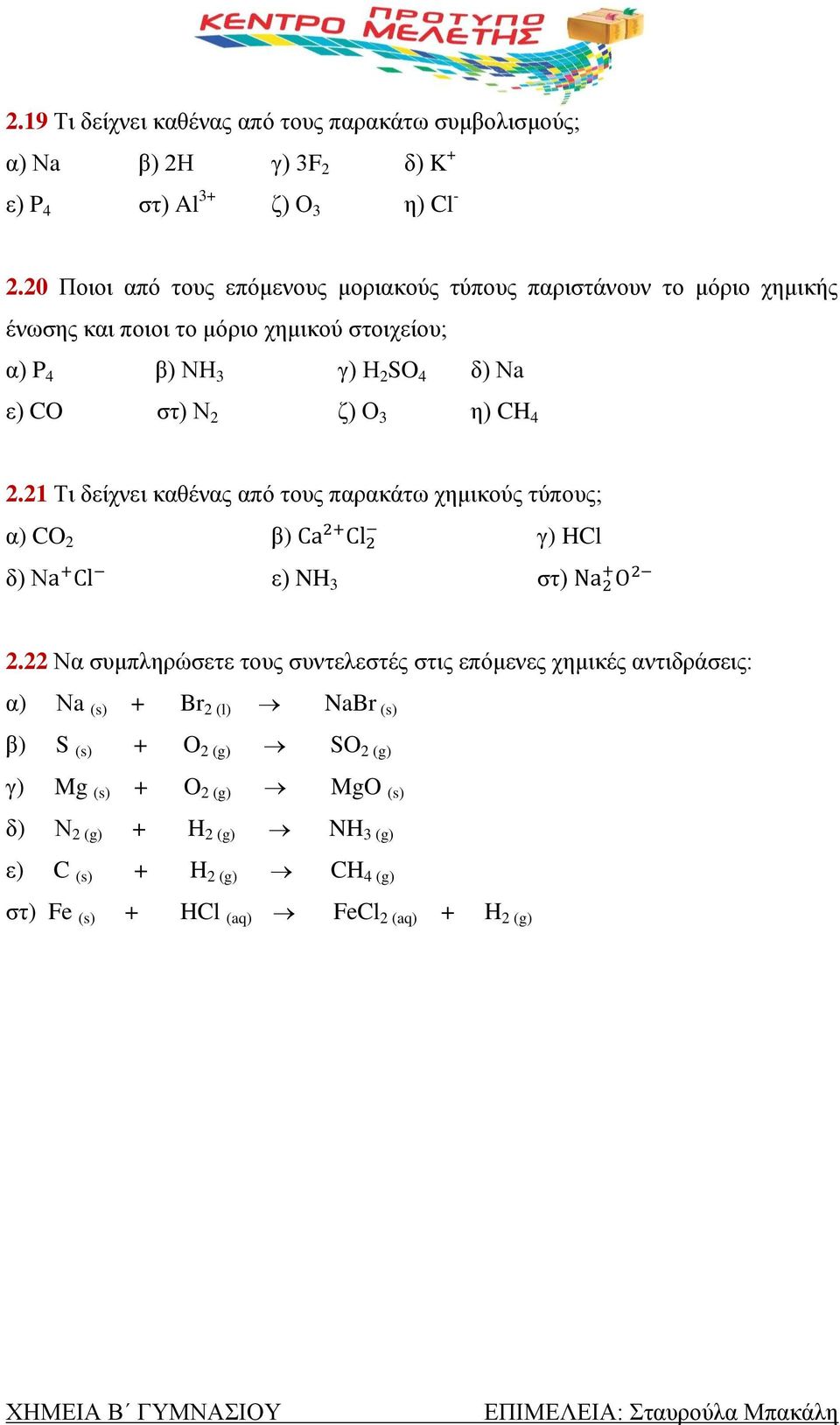 Ν 2 ζ) Ο 3 η) CH 4 2.21 Τι δείχνει καθένας από τους παρακάτω χημικούς τύπους; α) CO 2 β) γ) HCl δ) Ν ε) NH 3 στ) 2.