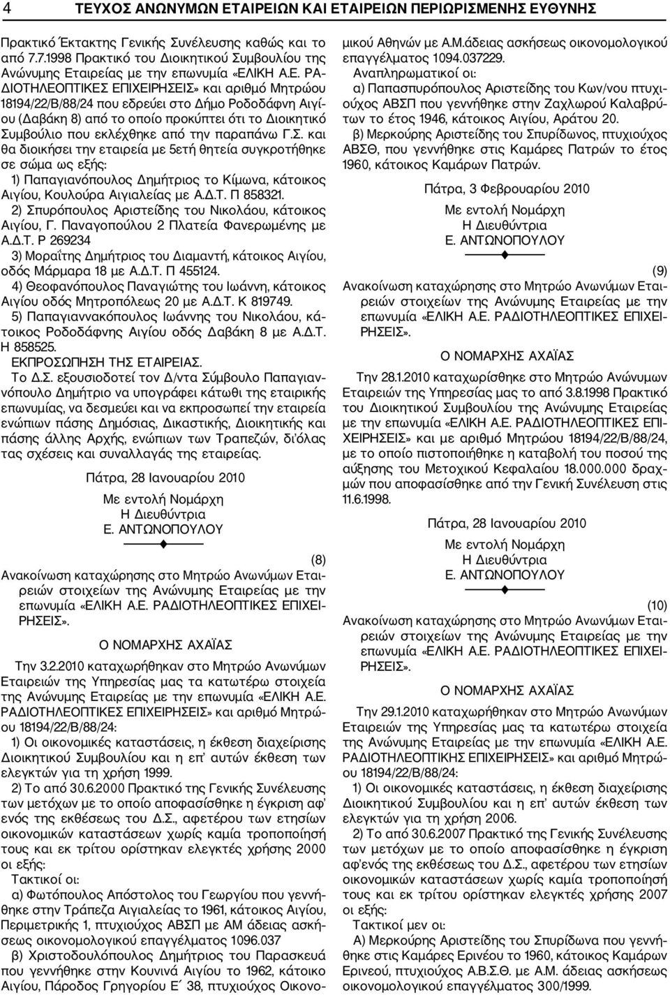 αιρείας με την επωνυμία «ΕΛ