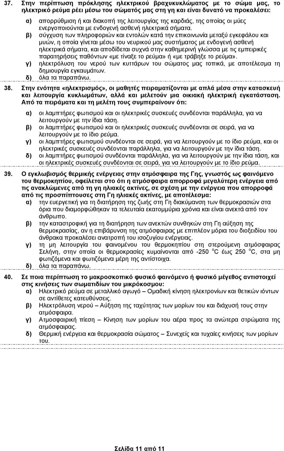 β) σύγχυση των πληροφοριών κι εντολών κτά την επικοινωνί µετξύ εγκεφάλου κι µυών, η οποί γίνετι µέσω του νευρικού µς συστήµτος µε ενδογενή σθενή ηλεκτρικά σήµτ, κι ποδίδετι συχνά στην κθηµερινή γλώσσ