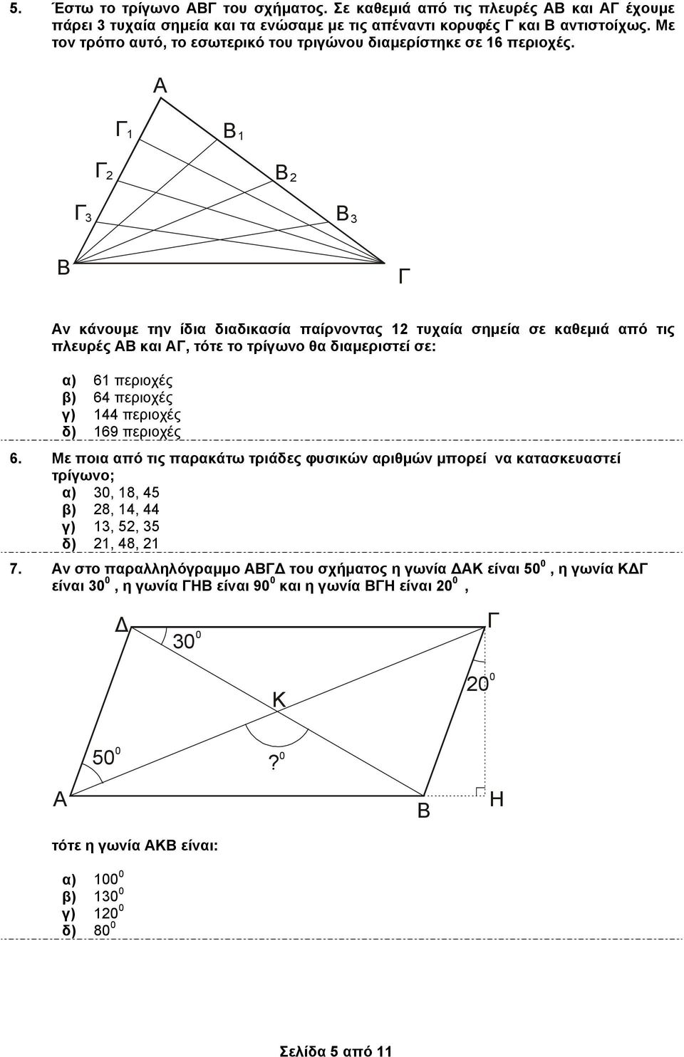 Α Γ 1 Β 1 Γ 2 Β 2 Γ 3 Β 3 Β Γ Αν κάνουµε την ίδι διδικσί πίρνοντς 12 τυχί σηµεί σε κθεµιά πό τις πλευρές ΑΒ κι ΑΓ, τότε το τρίγωνο θ διµεριστεί σε: ) 61 περιοχές β) 64 περιοχές γ) 144 περιοχές δ)