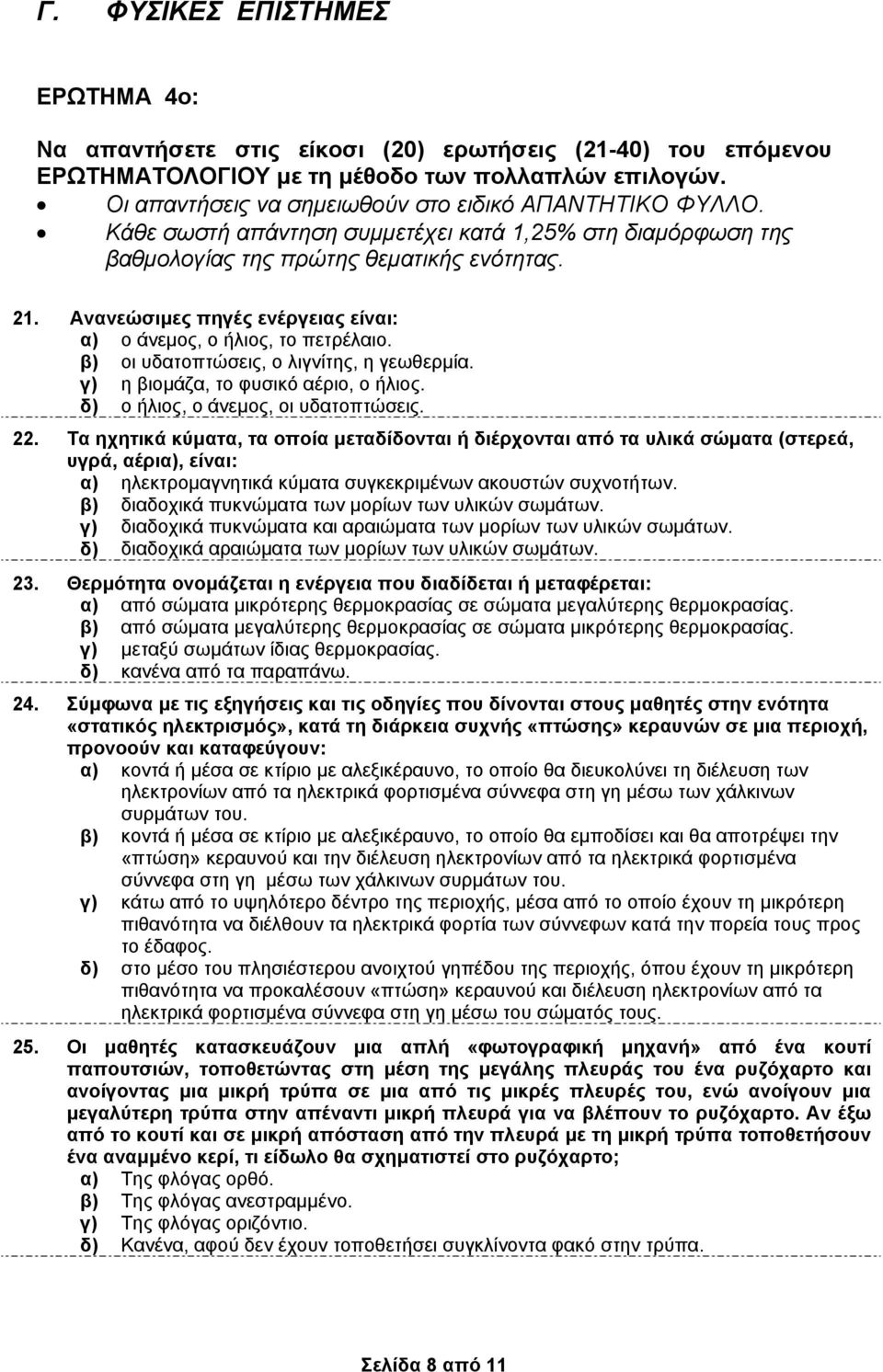 β) οι υδτοπτώσεις, ο λιγνίτης, η γεωθερµί. γ) η βιοµάζ, το φυσικό έριο, ο ήλιος. δ) ο ήλιος, ο άνεµος, οι υδτοπτώσεις. 22.