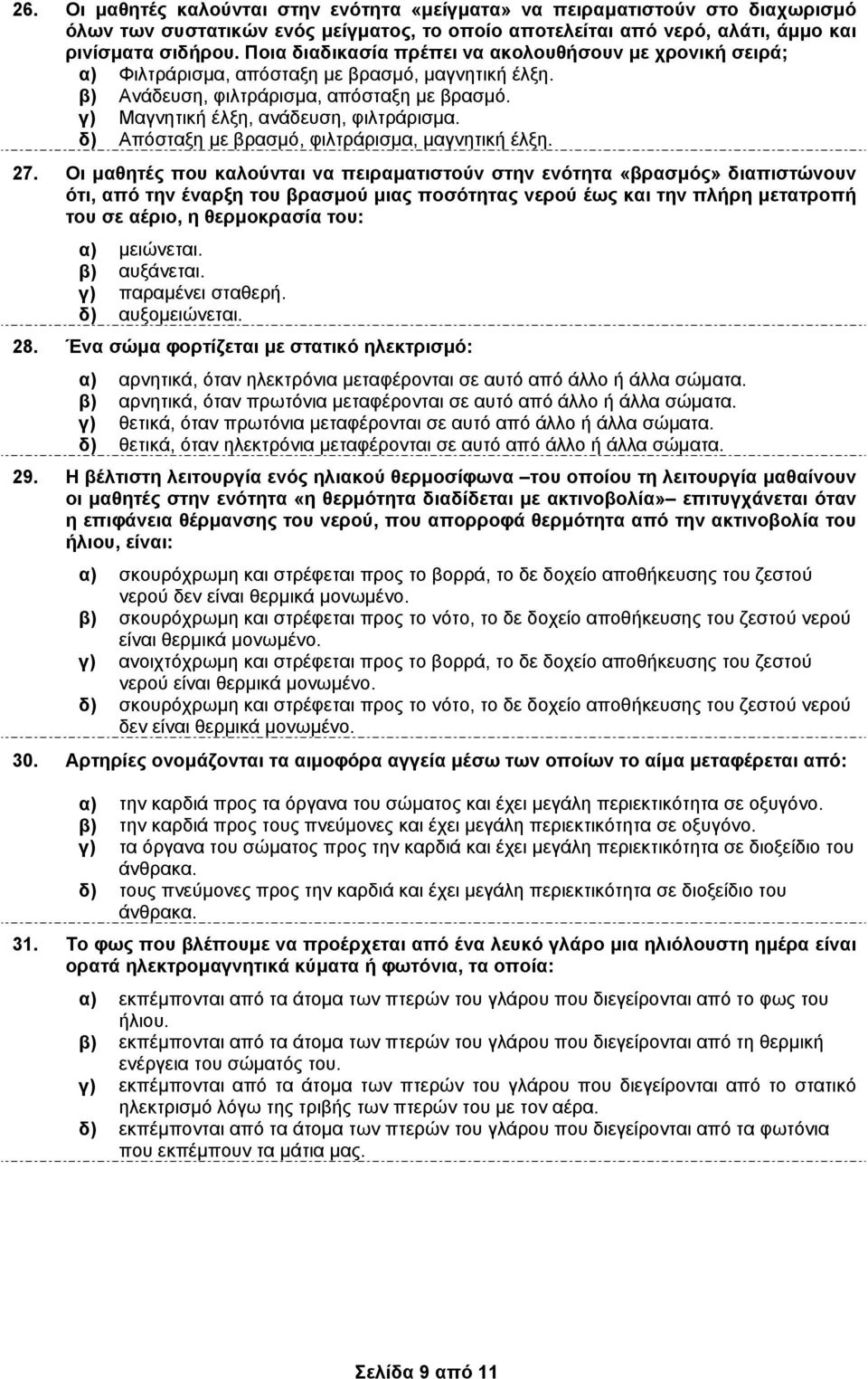 δ) Απόστξη µε βρσµό, φιλτράρισµ, µγνητική έλξη. 27.