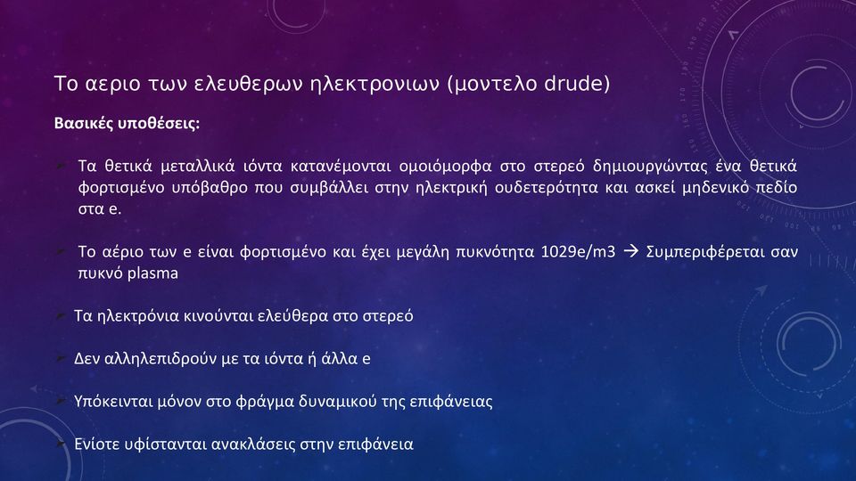 Το αέριο των e είναι φορτισμένο και έχει μεγάλη πυκνότητα 1029e/m3 Συμπεριφέρεται σαν πυκνό plasma Τα ηλεκτρόνια κινούνται ελεύθερα