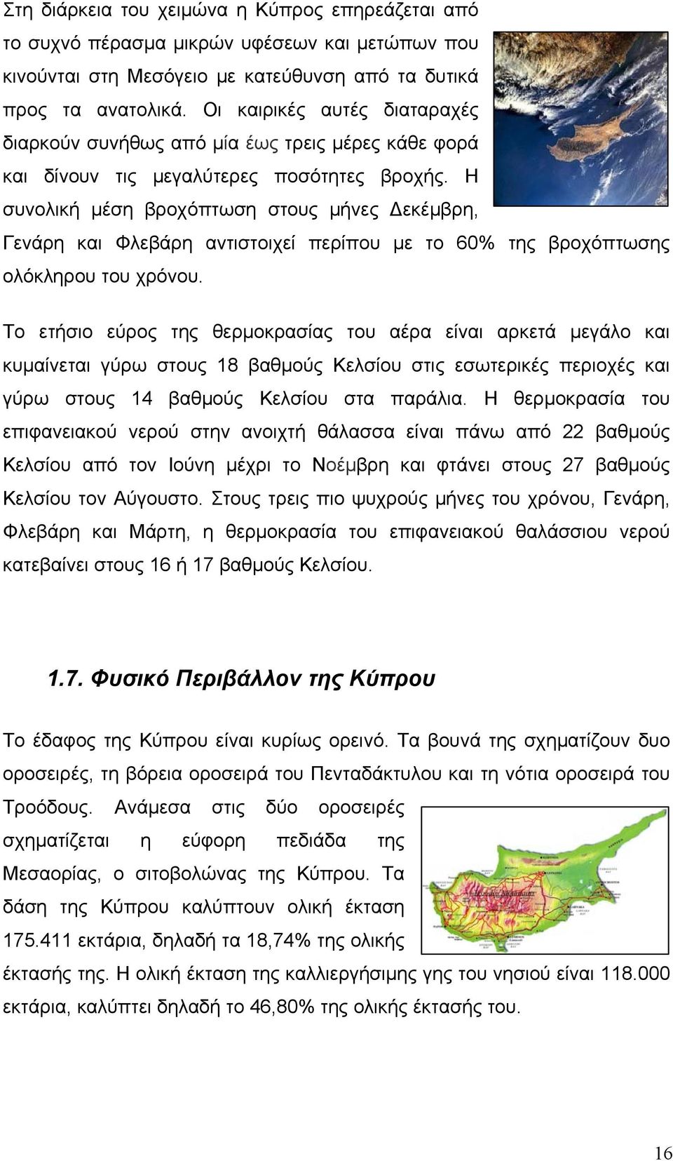 Η συνολική μέση βροχόπτωση στους μήνες Δεκέμβρη, Γενάρη και Φλεβάρη αντιστοιχεί περίπου με το 60% της βροχόπτωσης ολόκληρου του χρόνου.