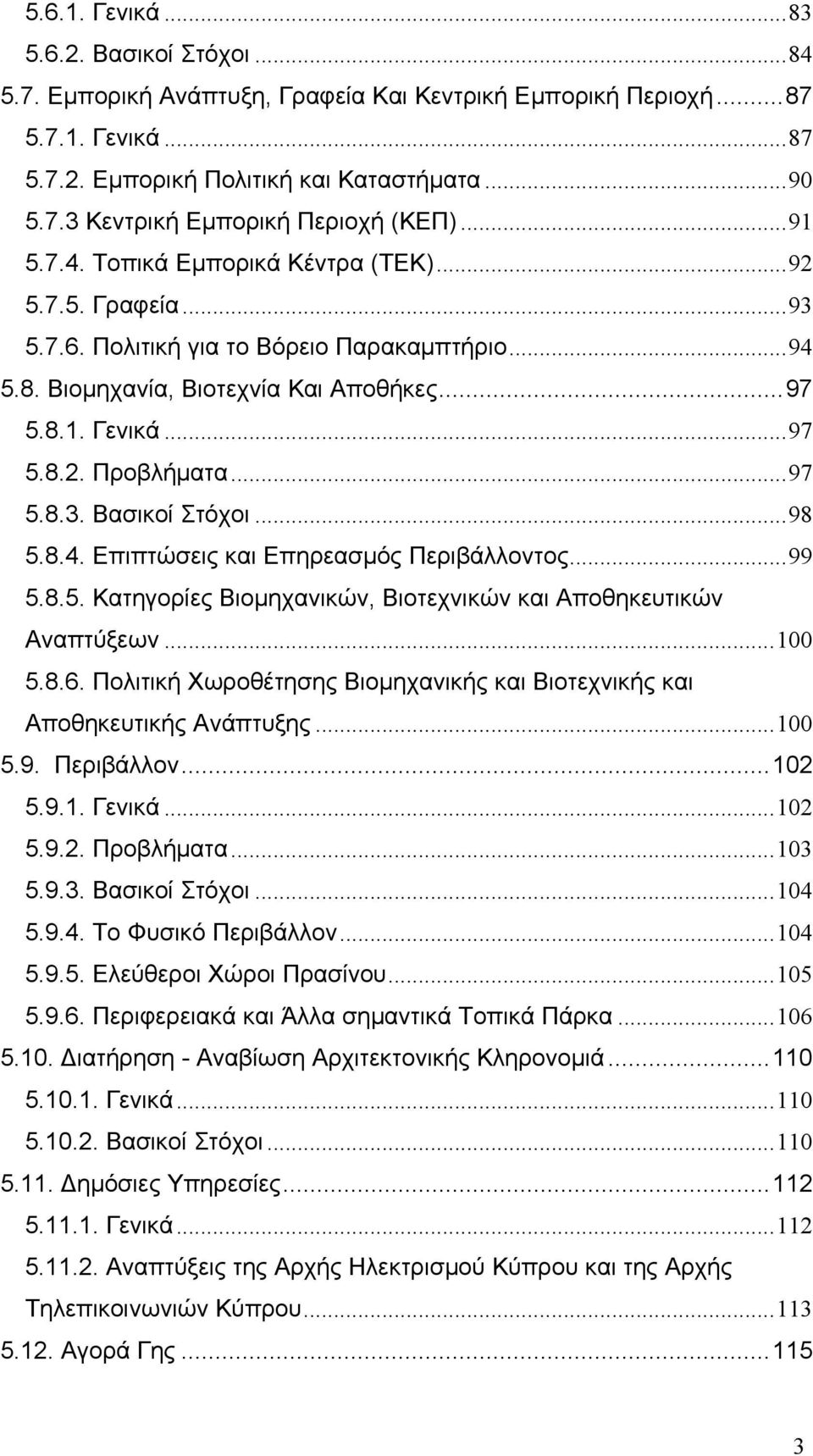 ..97 5.8.3. Βασικοί Στόχοι...98 5.8.4. Επιπτώσεις και Επηρεασμός Περιβάλλοντος...99 5.8.5. Κατηγορίες Βιομηχανικών, Βιοτεχνικών και Αποθηκευτικών Αναπτύξεων...100 5.8.6.