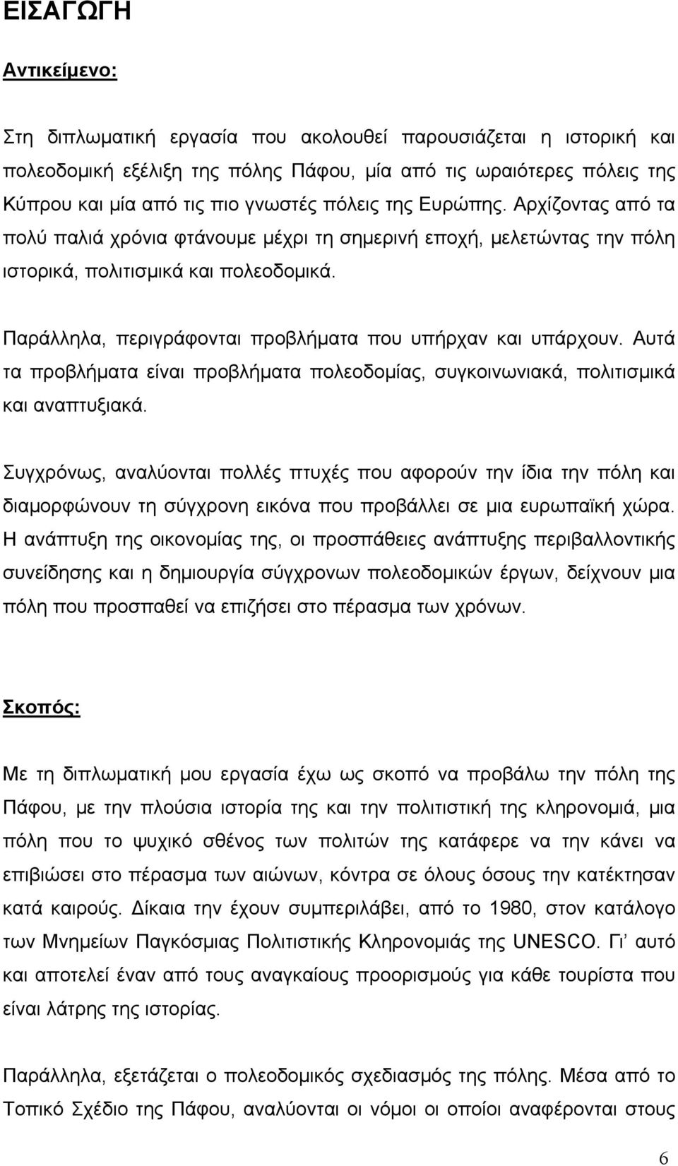 Παράλληλα, περιγράφονται προβλήματα που υπήρχαν και υπάρχουν. Αυτά τα προβλήματα είναι προβλήματα πολεοδομίας, συγκοινωνιακά, πολιτισμικά και αναπτυξιακά.