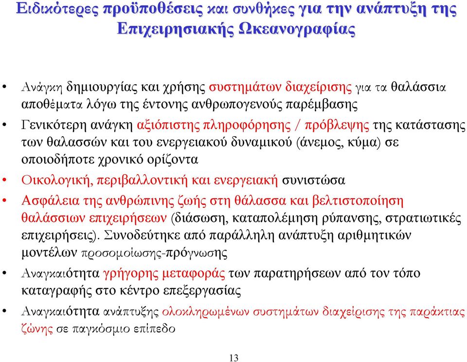 και ενεργειακή συνιστώσα Ασφάλεια της ανθρώπινης ζωής στη θάλασσα και βελτιστοποίηση θαλάσσιων επιχειρήσεων (διάσωση, καταπολέµηση ρύπανσης, στρατιωτικές επιχειρήσεις).