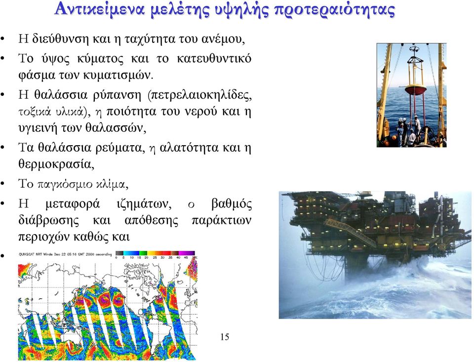 H θαλάσσια ρύπανση (πετρελαιοκηλίδες, τοξικά υλικά), η ποιότητα του νερού και η υγιεινή των θαλασσών, Τα