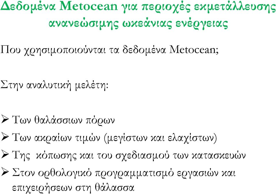 πόρων Των ακραίων τιµών (µεγίστων και ελαχίστων) Της κόπωσης και του