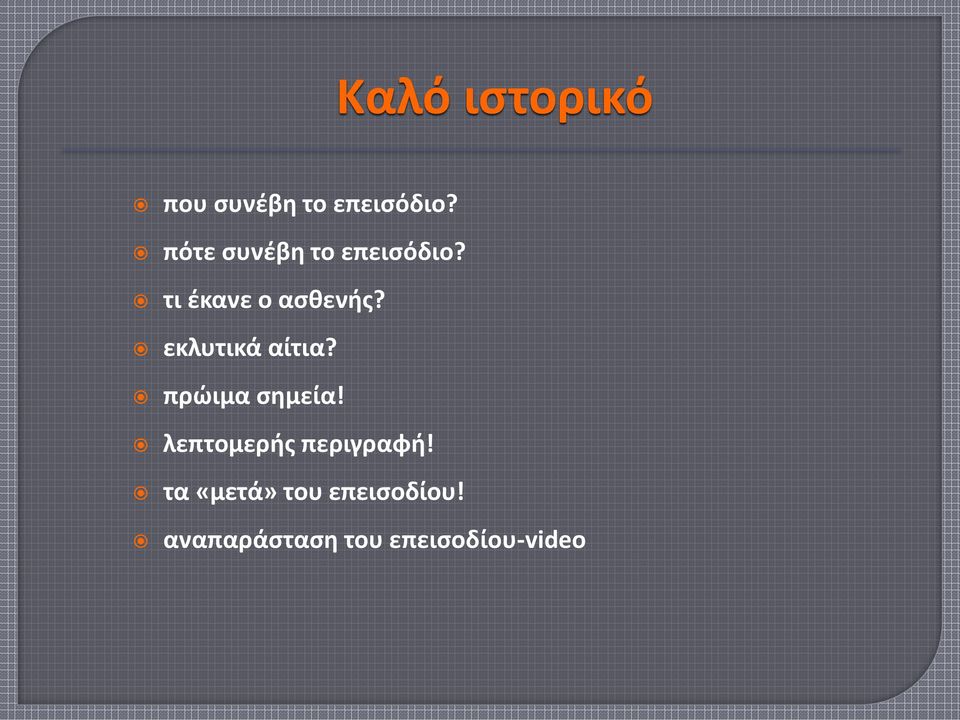 εκλυτικά αίτια? πρώιμα σημεία!