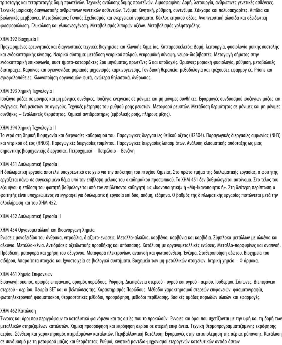 Μεταβολισμός: Γενικός Σχεδιασμός και ενεργειακά νομίσματα. Κύκλος κιτρικού οξέος. Αναπνευστική αλυσίδα και οξειδωτική φωσφορυλίωση. Γλυκόλυση και γλυκονεογένεση. Μεταβολισμός λιπαρών οξέων.