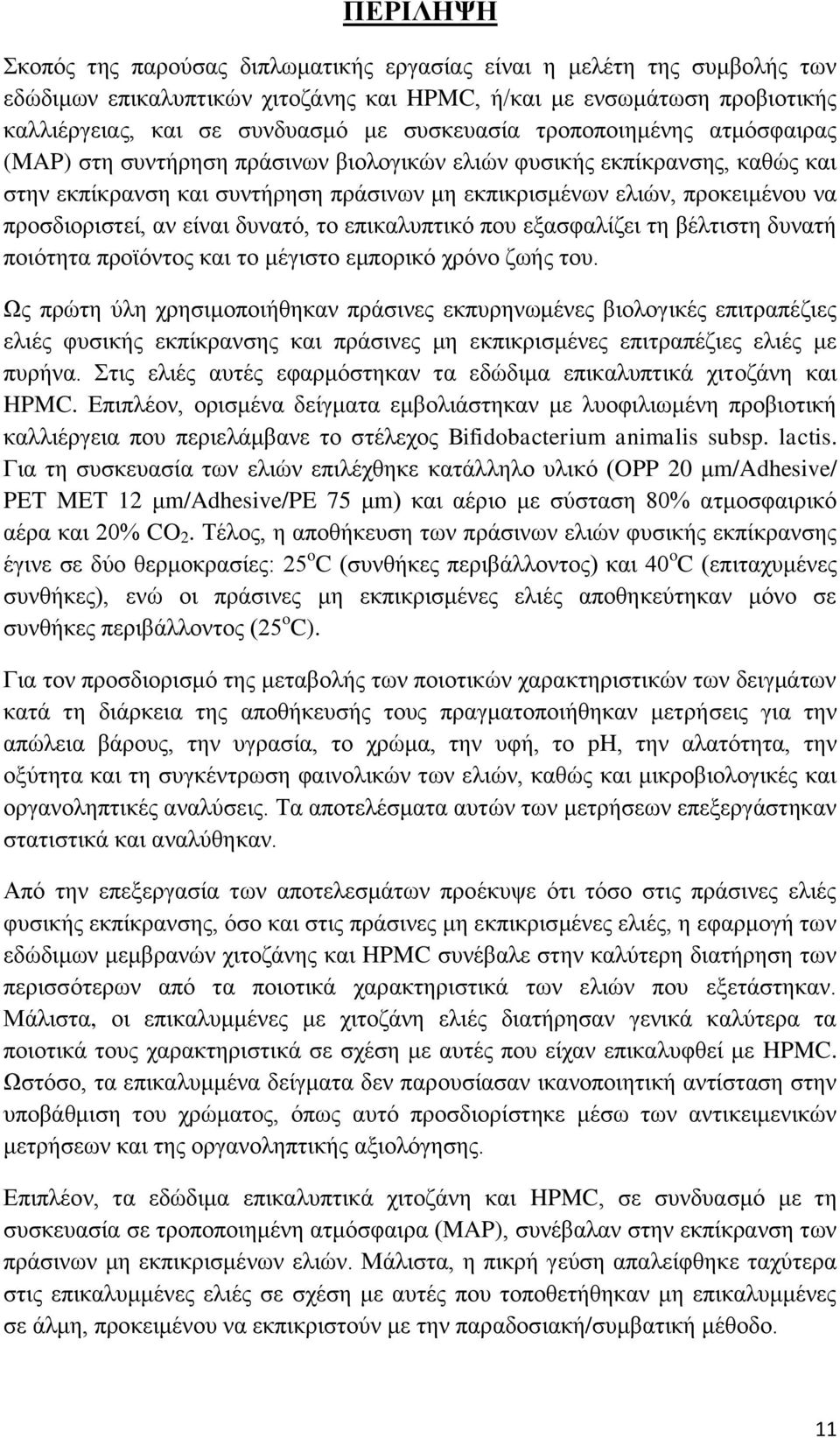 προσδιοριστεί, αν είναι δυνατό, το επικαλυπτικό που εξασφαλίζει τη βέλτιστη δυνατή ποιότητα προϊόντος και το μέγιστο εμπορικό χρόνο ζωής του.