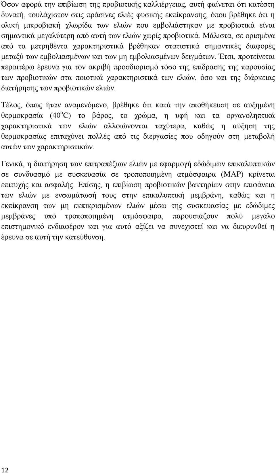 Μάλιστα, σε ορισμένα από τα μετρηθέντα χαρακτηριστικά βρέθηκαν στατιστικά σημαντικές διαφορές μεταξύ των εμβολιασμένων και των μη εμβολιασμένων δειγμάτων.