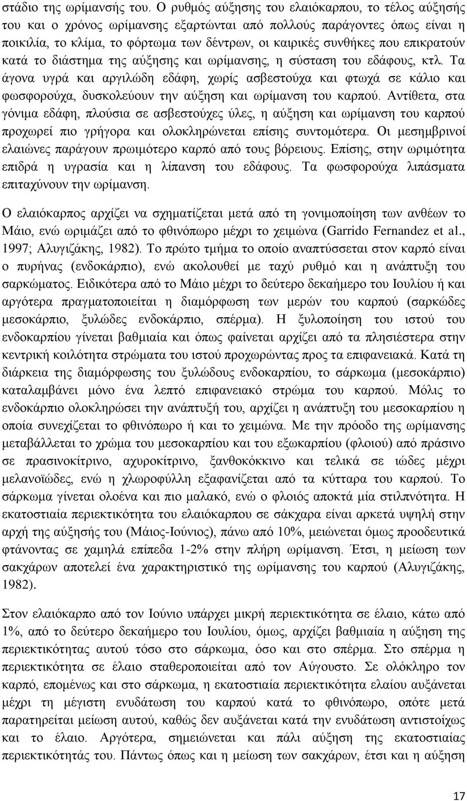 επικρατούν κατά το διάστημα της αύξησης και ωρίμανσης, η σύσταση του εδάφους, κτλ.