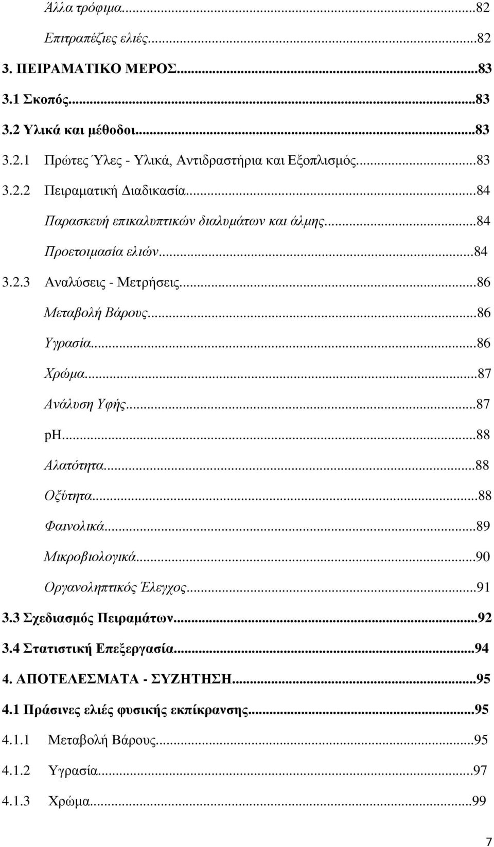 ..87 Ανάλυση Υφής...87 ph...88 Αλατότητα...88 Οξύτητα...88 Φαινολικά...89 Μικροβιολογικά...90 Οργανοληπτικός Έλεγχος...9 3.3 Σχεδιασμός Πειραμάτων...9 3.4 Στατιστική Επεξεργασία.