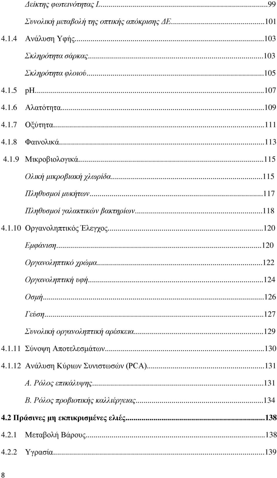 .0 Οργανοληπτικός Έλεγχος...0 Εμφάνιση...0 Οργανοληπτικό χρώμα... Οργανοληπτική υφή...4 Οσμή...6 Γεύση...7 Συνολική οργανοληπτική αρέσκεια...9 4.. Σύνοψη Αποτελεσμάτων.