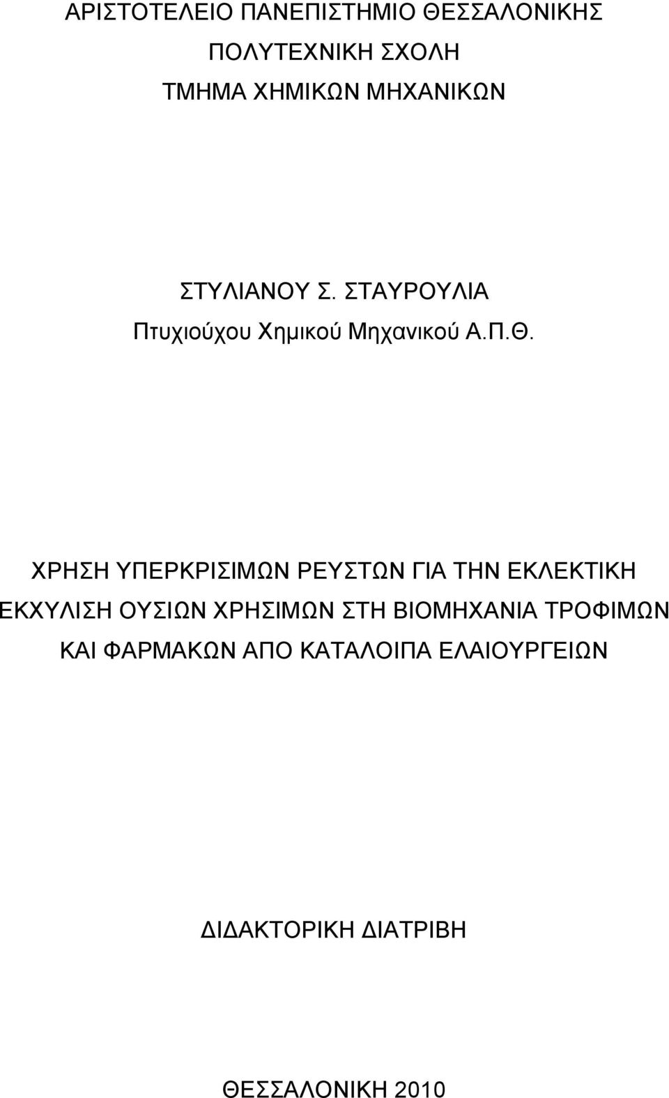 ΧΡΗΣΗ ΥΠΕΡΚΡΙΣΙΜΩΝ ΡΕΥΣΤΩΝ ΓΙΑ ΤΗΝ ΕΚΛΕΚΤΙΚΗ ΕΚΧΥΛΙΣΗ ΟΥΣΙΩΝ ΧΡΗΣΙΜΩΝ ΣΤΗ