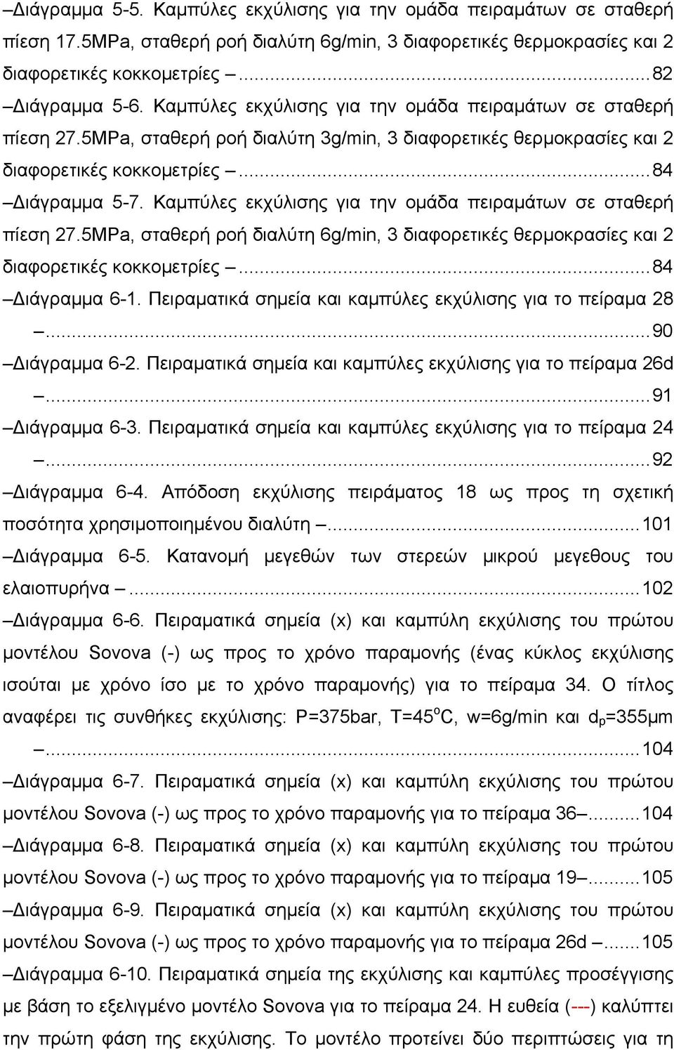 Καμπύλες εκχύλισης για την ομάδα πειραμάτων σε σταθερή πίεση 27.5ΜPa, σταθερή ροή διαλύτη 6g/min, 3 διαφορετικές θερμοκρασίες και 2 διαφορετικές κοκκομετρίες...84 Διάγραμμα 6-1.