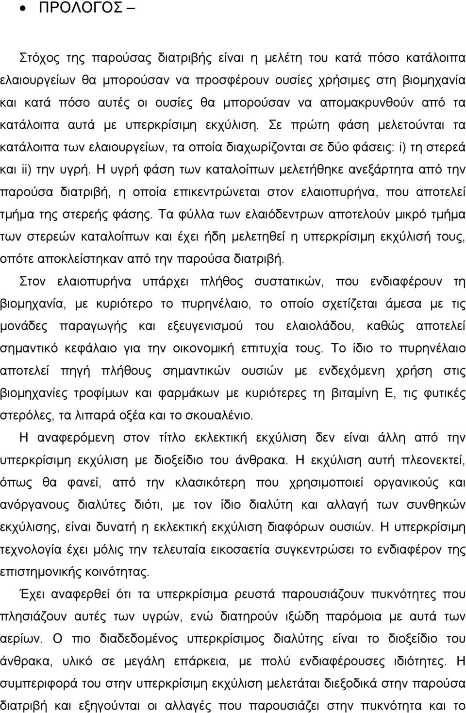 Η υγρή φάση των καταλοίπων μελετήθηκε ανεξάρτητα από την παρούσα διατριβή, η οποία επικεντρώνεται στον ελαιοπυρήνα, που αποτελεί τμήμα της στερεής φάσης.
