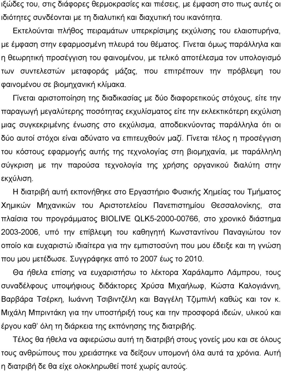 Γίνεται όμως παράλληλα και η θεωρητική προσέγγιση του φαινομένου, με τελικό αποτέλεσμα τον υπολογισμό των συντελεστών μεταφοράς μάζας, που επιτρέπουν την πρόβλεψη του φαινομένου σε βιομηχανική